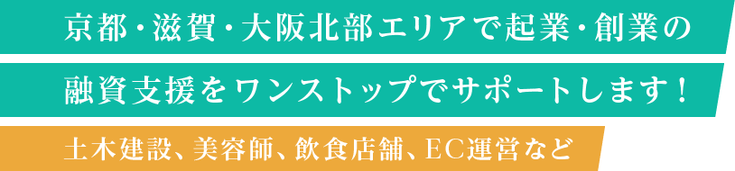 京都・滋賀・大阪北部エリアで起業・創業の融資支援をワンストップでサポートします！